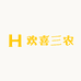 欢喜三农