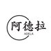 阿德拉酒类专营店