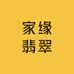 家缘翡翠
