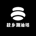 故乡潮汕坊