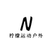 柠檬运动户外
