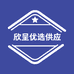 欣呈优选供应链