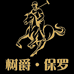 树爵保罗工厂店