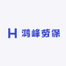 鸿峰劳保
