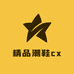 精品潮鞋cx