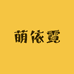 萌依霓宅家日记