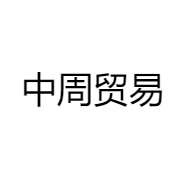 中周贸易