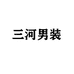 三合男装个体店