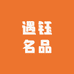 遇钰名品