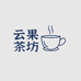 云果茶坊