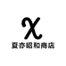 夏亦昭和商店