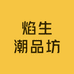 焰生潮品坊