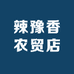 辣豫香农贸店