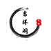 吉祥阁民族风女装