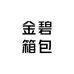 金碧箱包工厂店8号仓