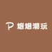 炮炮潮玩