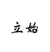 立始众信网络时尚女装专卖店