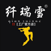 纤瑞雪服饰工作室