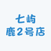 七屿鹿2号店