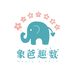 象爸趣数企业店