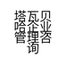 塔瓦贝哈企业管理咨询(广州)有限公司的小店