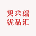 贝米瑞工厂仓播号