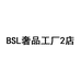 BSL奢品工厂2店