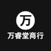 万睿堂商行