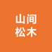 山间松木原创设计