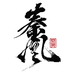 北京秦风