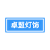 中山市卓盟灯饰有限公司的小店