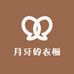 月牙的衣橱