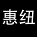 惠纽官方旗舰店