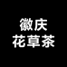 徽庆花草茶
