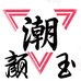 VBUSS星颜玉专卖店
