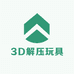 3D解压玩具工厂店