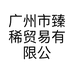 广州市臻稀贸易有限公司的小店