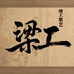 梁工墨艺