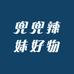 兜兜辣妹好物