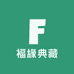 福緣典藏