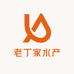 老丁家水产