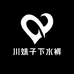 川妹子下水裤工厂