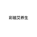 彩姐艾养生店个体店