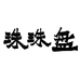 盘珠珠