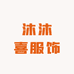 沐沐喜服饰