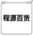 程源小百货