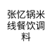张忆锅米线餐饮调料个体店