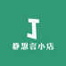 静思言小店