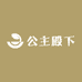 公主殿下请更衣