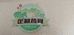那驰烘焙企业店